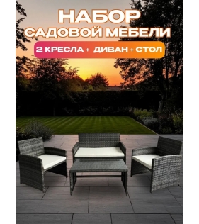 Набор мебели ротанг, 4 предмета, тёмно-серый